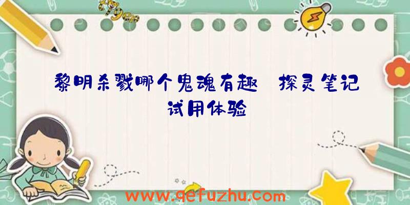 黎明杀戮哪个鬼魂有趣